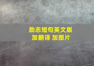 励志短句英文版 加翻译 加图片